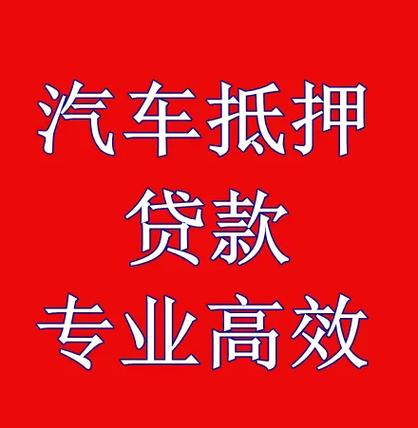 成都锦江汽车抵押贷款申请需要多长时间(成都温江车辆抵押贷款)