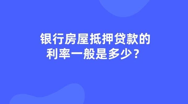 成都成华房产抵押贷款的利率变动趋势分析(成都抵押房子贷款利息是多少？)